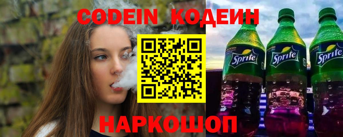 Новодвинск  Кодеин напиток Lean (лин)  Вход с VPN 